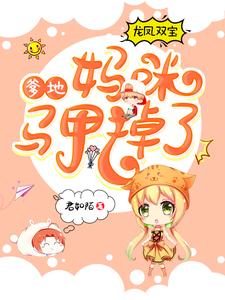 龙凤双宝：爹地，妈咪马甲掉了小说有没有完结版在线？