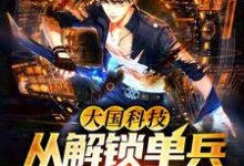 在线寻找林默的小说,大国科技:从解锁单兵外骨骼开始!免费阅读-经典文学