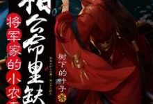 哪里可以免费读到洛浮生元长清的完整故事？寻找将军家的小农妻：相公命里缺我-经典文学