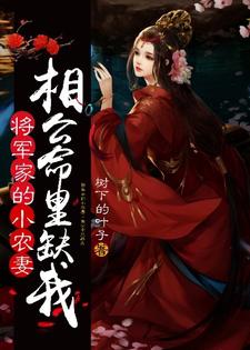 哪里可以免费读到洛浮生元长清的完整故事？寻找将军家的小农妻：相公命里缺我