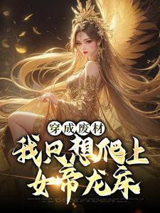 赵昊姜婉儿为主角的小说穿成废材，我只想爬上女帝龙床在线阅读