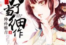 已完结小说《穿越不是为了当细作》最新章节-经典文学