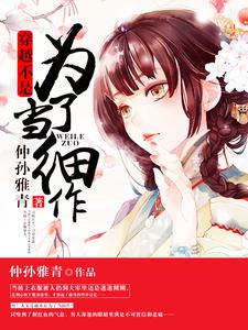 已完结小说《穿越不是为了当细作》最新章节
