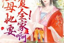 沐云书墨归小说叫什么(重生:主母她要报复全家啊!免费阅读)-经典文学