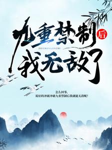 凌风凌震天姜妍为主角的小说叫什么？免费看冲破九重禁制后我无敌了