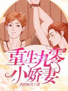 重生九零小娇妻殷红尘乔璟，重生九零小娇妻章节在线阅读