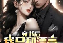 穿书后，我只和漂亮姐姐搞纯爱这本小说怎么样？免费在线阅读试试-经典文学