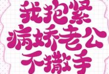 千秋秋陈独小说《重生的我抱紧病娇老公不撒手》在线阅读-经典文学