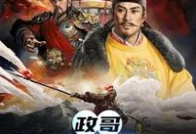 陈庆秦始皇小说叫什么(政哥,他在CPU你免费阅读)-经典文学