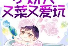 免费阅读谢闻逸柳扇为主角的小说,撩惹无度:小娇夫又菜又爱玩在线看-经典文学