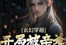 玄幻穿越：开局被亲爹逐出师门小说最新章节在哪里可以读到？-经典文学