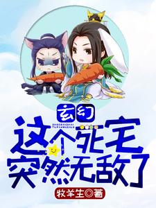 《玄幻：这个死宅突然无敌了》全集免费在线阅读（陈长安白月）