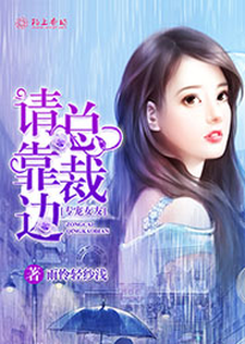 专宠女友，总裁请靠边小说最新更新在哪里？免费在线看