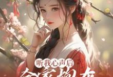 求听我心声后,全家炮灰扭转人生了小说的全文免费阅读链接-经典文学