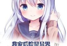 我家后院是异界美女国(洛云小红娘巫马玲儿)在线免费阅读-经典文学