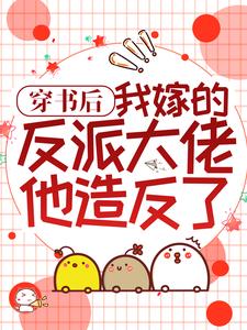 完结版《穿书后，我嫁的反派大佬他造反了》章节阅读