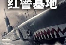 完结版《末世：开局自带红警基地》章节阅读-经典文学