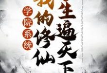 求学院系统：我的修仙学生遍天下小说的全文免费阅读链接-经典文学