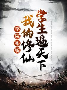 求学院系统：我的修仙学生遍天下小说的全文免费阅读链接