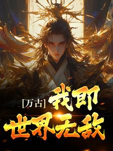 免费阅读古长生为主角的小说，万古：我即世界无敌在线看