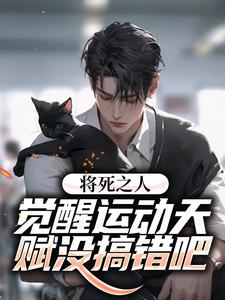 将死之人？觉醒运动天赋没搞错吧（余诚何茹）在线免费阅读