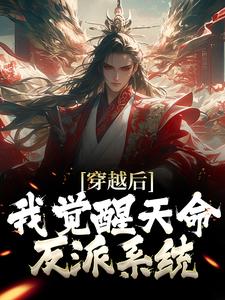 穿越后，我觉醒天命反派系统小说的免费阅读版本在哪里可以找到？