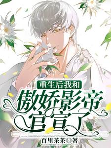 重生后我和傲娇影帝官宣了小说最新更新在哪里？免费在线看