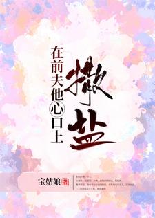 在前夫他心口上撒盐小说，在前夫他心口上撒盐穆容菲繁华梁听南余若若
