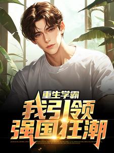 重生学霸：我引领强国狂潮小说有没有完结版在线？