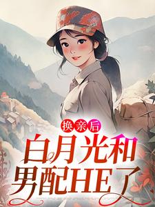 《换亲后，白月光和男配HE了》小说大结局免费试读 李寂陆夏小说