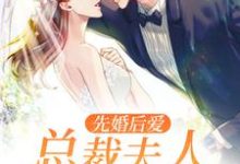 完结版《先婚后爱:总裁夫人带球跑》在线免费阅读-经典文学