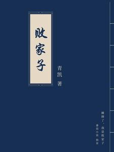 男女主人公王富贵王二丫曲明星郭溪小说摊牌了，我是败家子章节免费阅读