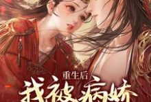重生后,我被病娇师弟缠上了章节免费在线阅读,庄青鱼晏池完结版-经典文学