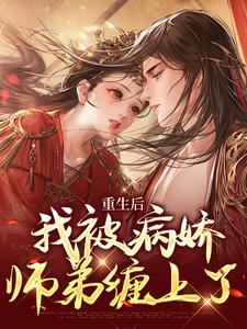 重生后，我被病娇师弟缠上了章节免费在线阅读，庄青鱼晏池完结版