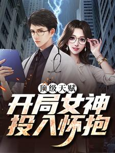 顶级天赋：开局女神投入怀抱小说有没有完整的免费版本在线阅读？