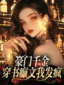 主人公叫秦扶摇陆从衡的小说哪里免费看