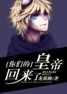 你们的皇帝回来了（王跃跳跳林朵儿）在线免费阅读