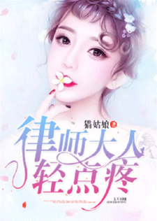 律师大人，轻点疼洛心陆谨言顾淮林愿，律师大人，轻点疼在线无弹窗阅读