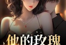 他的玫瑰锋芒毕露小说无弹窗阅读的网站推荐-经典文学