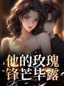 他的玫瑰锋芒毕露小说无弹窗阅读的网站推荐