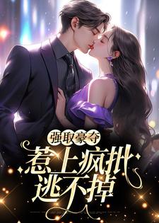 唐薇薇盛妄的小说在哪里看？免费在线阅读强取豪夺，惹上疯批逃不掉