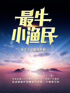 《最牛小渔民：从千万金枪鱼开始》小说章节列表免费试读，王海小说在线阅读