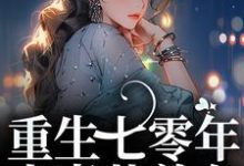 重生七零年,夫妻共养女小说阅读,重生七零年,夫妻共养女完结版-经典文学