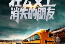 杜玄李怡然是哪本书的主角?寻找规则怪谈:在公交上消失的朋友免费阅读-经典文学