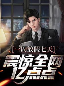 一周放假七天，震惊全网亿点点小说的免费阅读版本在哪里可以找到？