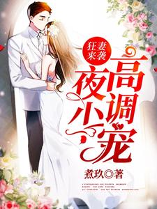 顾雨桐夜凌枭为主角的小说狂妻来袭：夜少，高调宠在线阅读