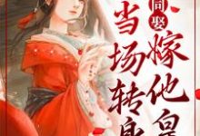 妻妾同娶?我当场转身嫁他皇叔最新章节,妻妾同娶?我当场转身嫁他皇叔免费阅读-经典文学