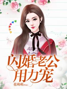 贝璟璟司少哲尤心蕊的故事在哪本书里？免费阅读闪婚老公，宠上天