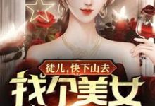 陈凡夏冰清是哪本书的主角？徒儿，快下山去找个美女媳妇吧免费读-经典文学