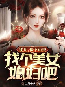 陈凡夏冰清是哪本书的主角？徒儿，快下山去找个美女媳妇吧免费读